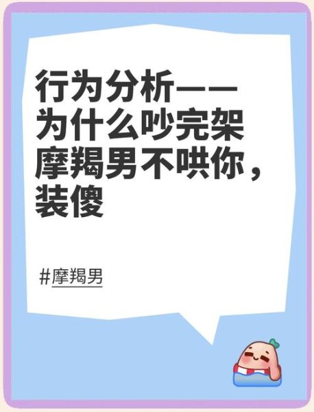 魔羯男吵架后多久会主动联系_怎么哄魔羯男不冷战