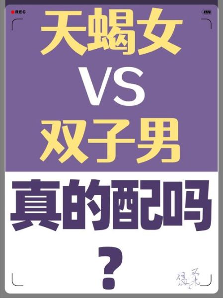 天蝎男和双子女配对吗_天蝎男和双子女如何相处