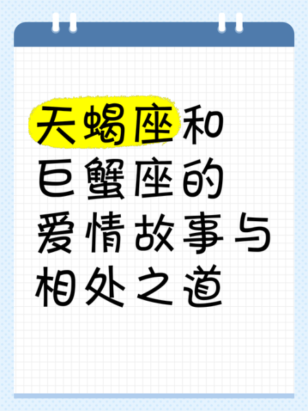 天蝎座和巨蟹座合适吗_如何相处更长久