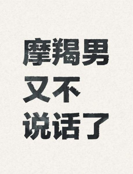 魔羯座突然消失_魔羯男断联原因