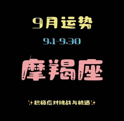 魔羯座9月30日运势如何_魔羯9月30日爱情事业财运全解析