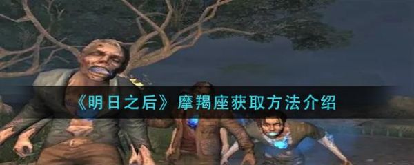 明日之后魔羯怎么打_魔羯掉落什么