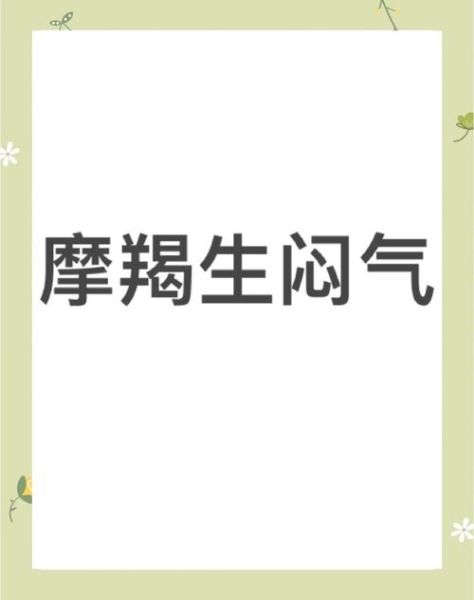 魔羯座爆发_魔羯座突然爆发的表现