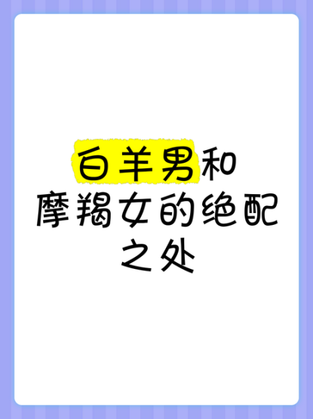 白羊男和魔羯女配对吗_如何相处