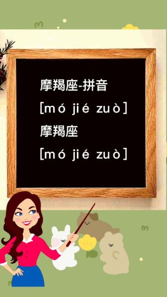 魔羯读音是什么_魔羯座拼音怎么写