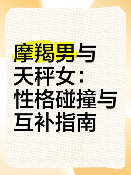 魔羯女生和天秤女生性格差异_如何相处