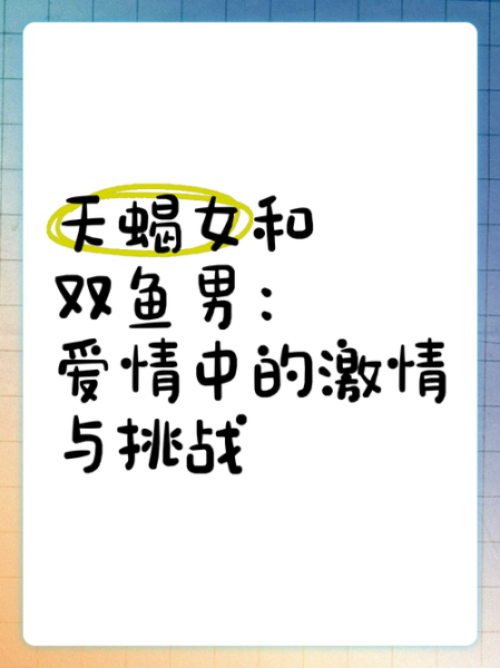 天蝎男喜欢双鱼女的表现_如何分辨他动心了