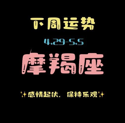 魔羯座下周爱情运势查询_魔羯座下周感情走向