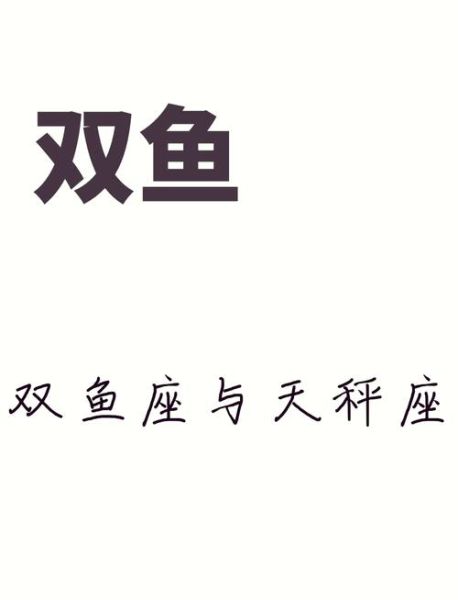 天秤座和双鱼座合适吗_如何相处才长久