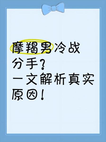 魔羯男友生气了怎么哄_魔羯男冷战多久会主动联系