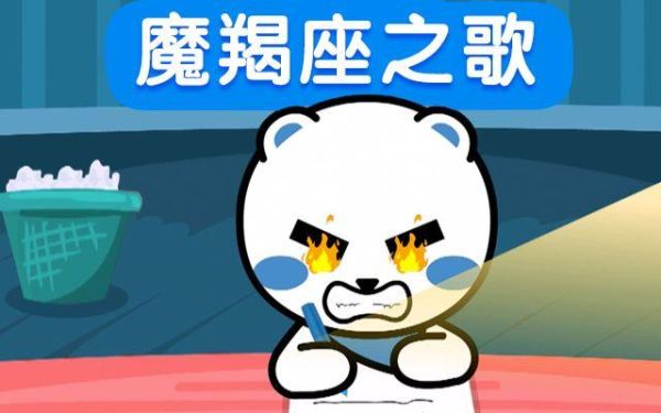 魔羯座之歌大全_哪首最火