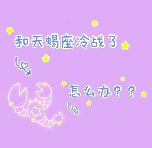 如何对付天蝎座_天蝎座冷战怎么办
