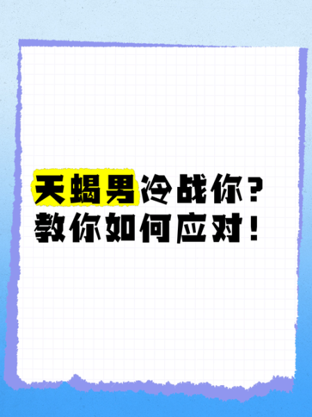 如何对付天蝎座_天蝎座冷战怎么办