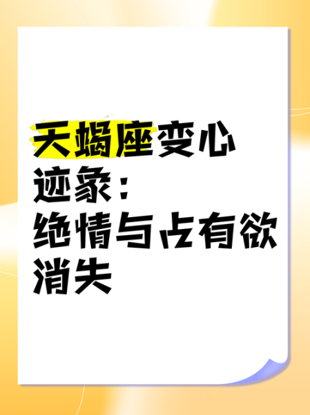 天蝎座会突然消失吗_天蝎座冷战多久才正常