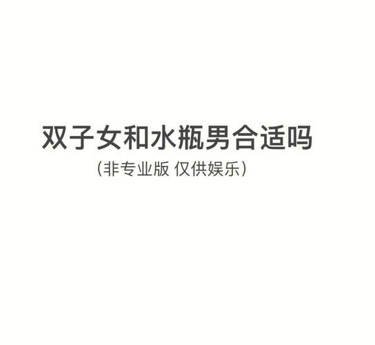 水瓶男和双子女配对合适吗_能长久吗