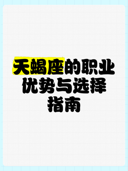 天蝎座适合什么工作_天蝎座职业选择