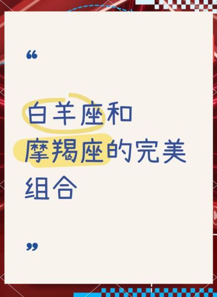 白羊男魔羯女谁厉害_谁更强势