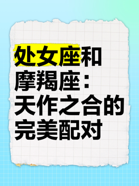 魔羯座和处女座配吗_性格互补还是冲突