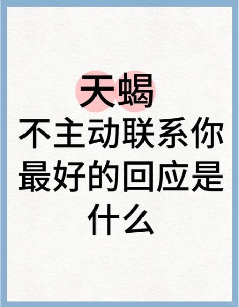 天蝎座不理你_如何挽回