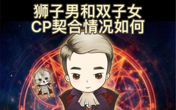 双子女和狮子男合作_如何高效共事