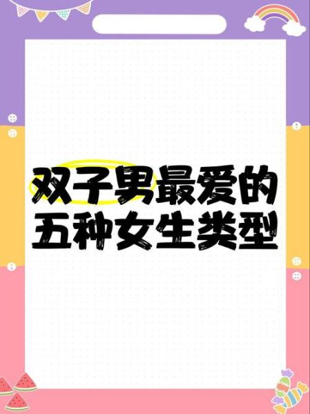 双子女喜欢哪一类型_双子女恋爱偏好解析