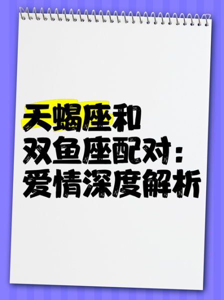 天蝎更爱双鱼还是巨蟹_情感匹配深度解析
