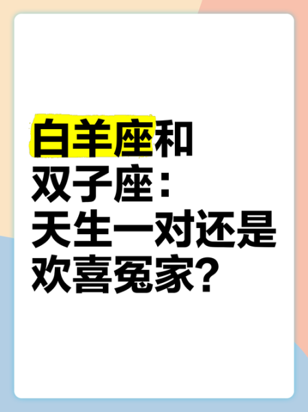 男双子女白羊配吗_双子男和白羊女合适吗