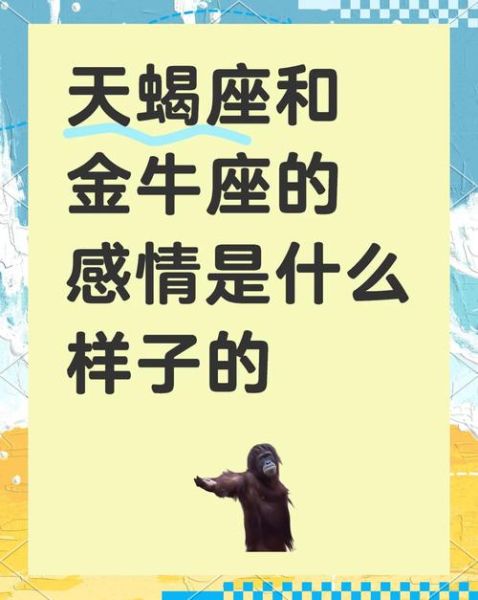 天蝎座对宫金牛座_性格互补还是冲突