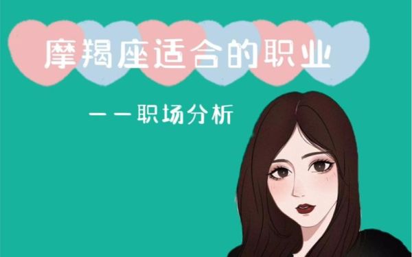 魔羯求职适合什么工作_魔羯座面试技巧