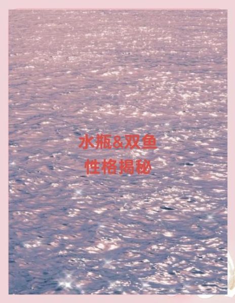 水瓶克双鱼吗_如何化解星座冲突