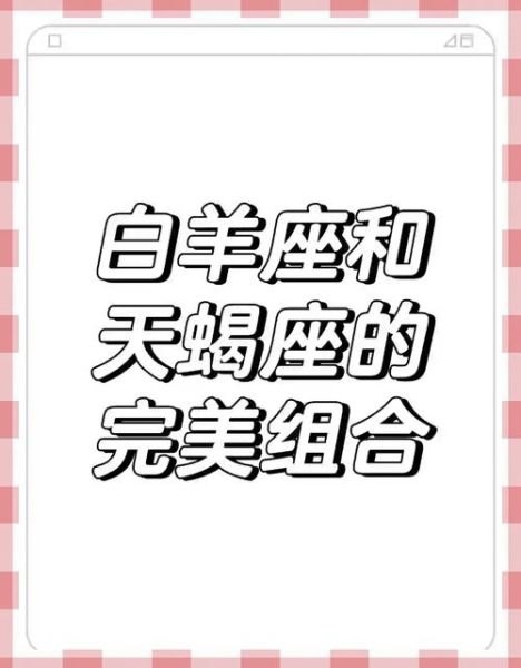 白羊座和天蝎座有缘吗_白羊天蝎配对指数