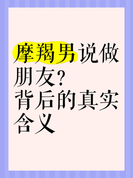 魔羯男分手后说做朋友_还能复合吗