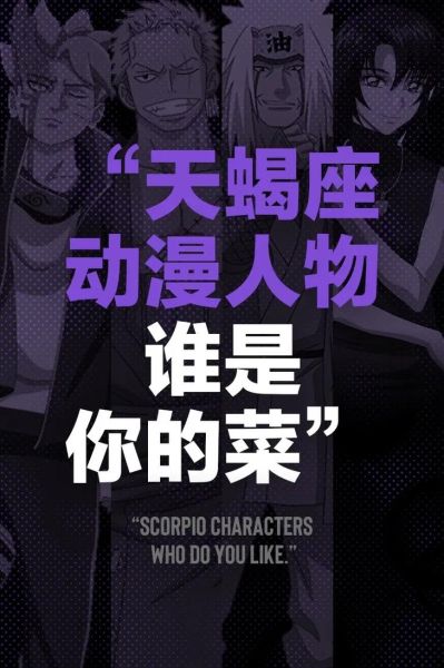 天蝎座动漫人物有哪些_天蝎座动漫人物性格特点