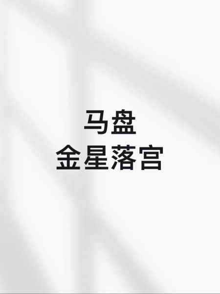 马盘双鱼怎么看_马盘双鱼落宫全解析