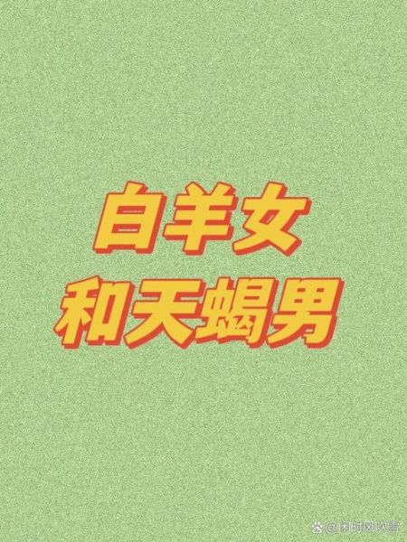 天蝎座女和白羊座男配对吗_能长久吗