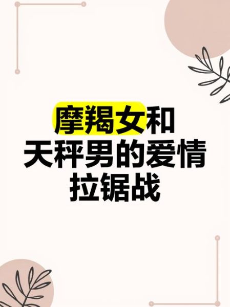 天秤男和摩羯女如何相处_能长久吗