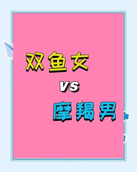 属鼠双鱼男和魔羯女配对吗_属鼠双鱼男如何追魔羯女