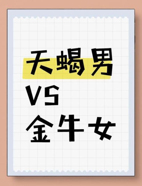 金牛男和天蝎女配吗_如何相处