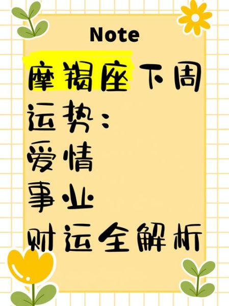 魔羯座下周运势如何_魔羯座下周财运好吗