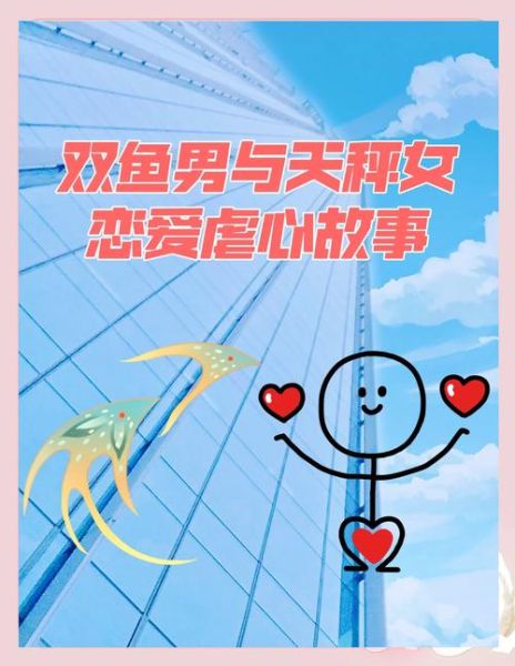 天秤女和双鱼男谁虐谁_谁是感情主导者