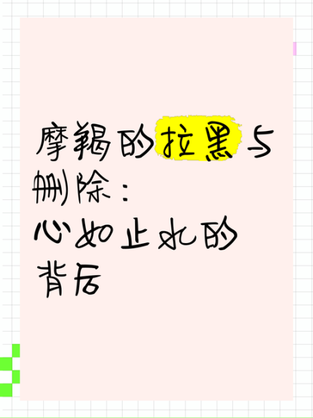 魔羯座拉黑删除_还会回头吗