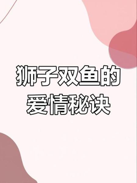 狮子座和双鱼座配吗_如何相处才能长久