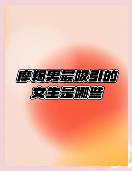 魔羯男喜欢姐姐型女生吗_魔羯男会被姐姐吸引吗