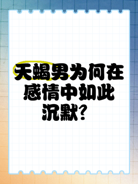 天蝎座为什么突然沉默_天蝎座沉默的真正原因