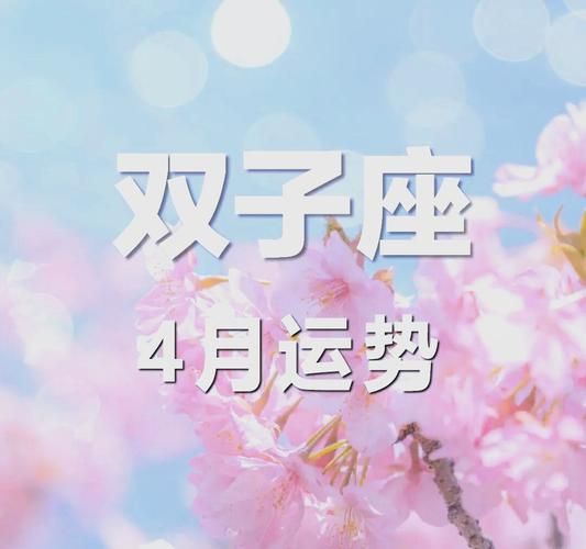 双子女4月运势如何_双子女4月感情走向