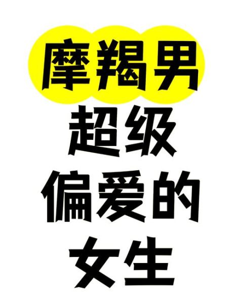 魔羯座男喜欢什么类型的女生_如何吸引魔羯座男