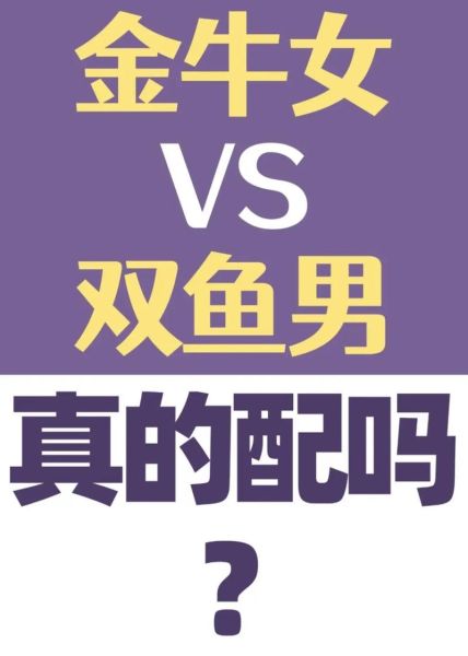 金牛座和双鱼座配吗_相处难点与甜蜜秘诀