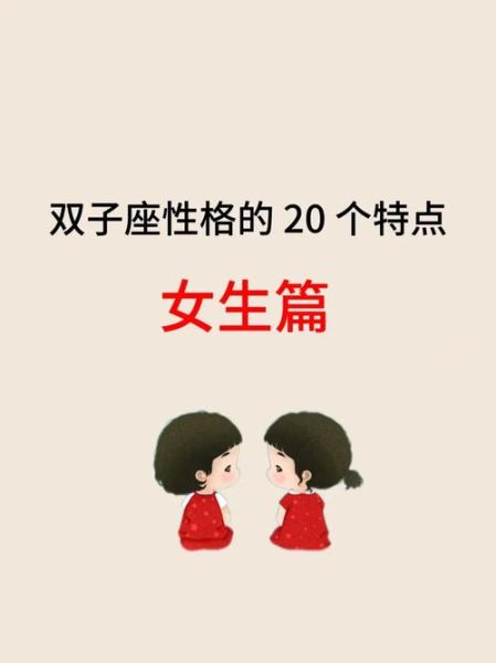 金双子女性格特点_如何与金双子女相处