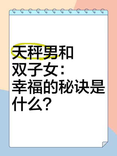 月双子女和日天秤男合适吗_如何相处更长久