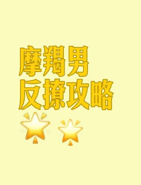 撩魔羯男最有效的方法_魔羯男喜欢被撩的方式